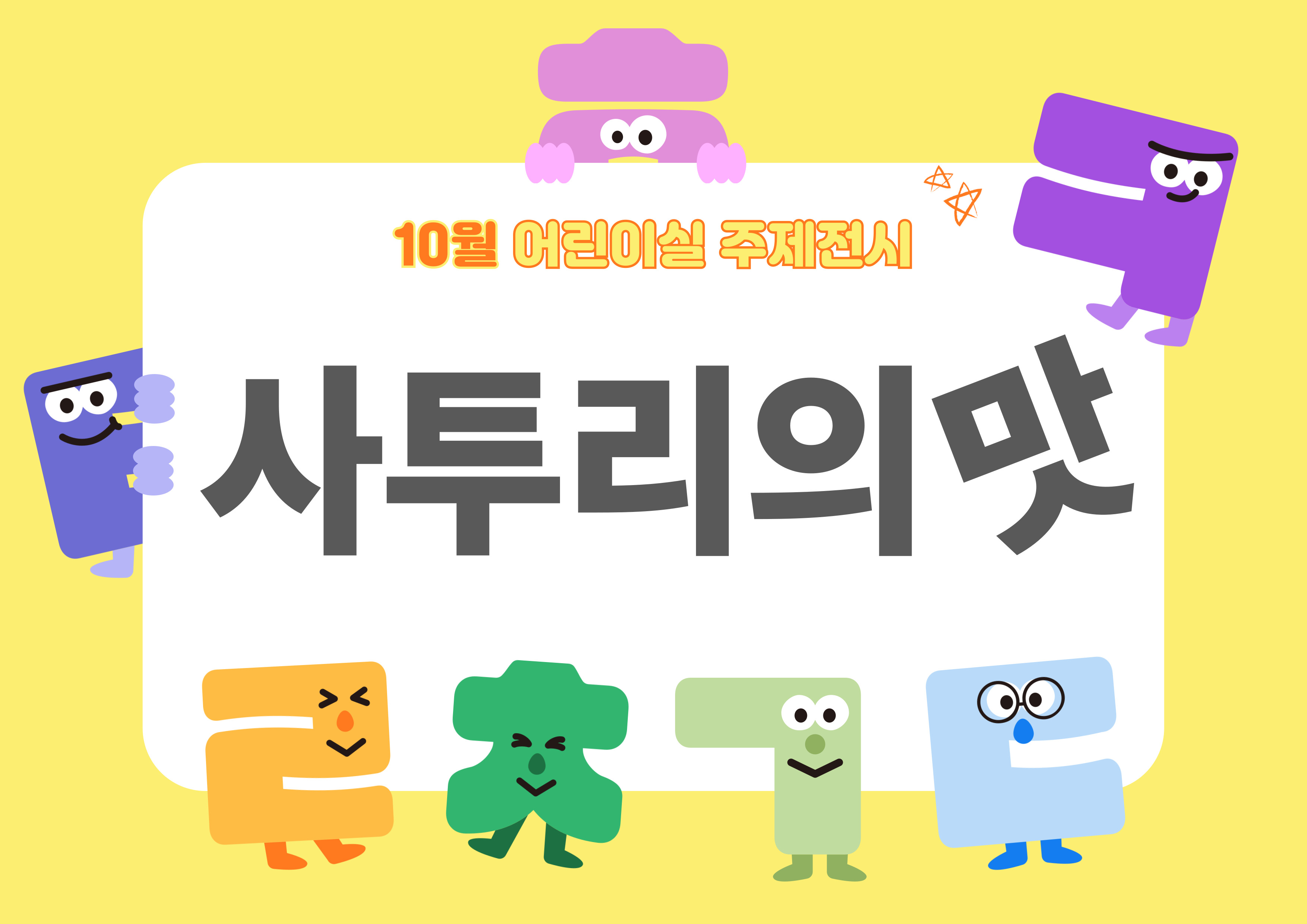 [어린이 주제전시] 사투리의 맛