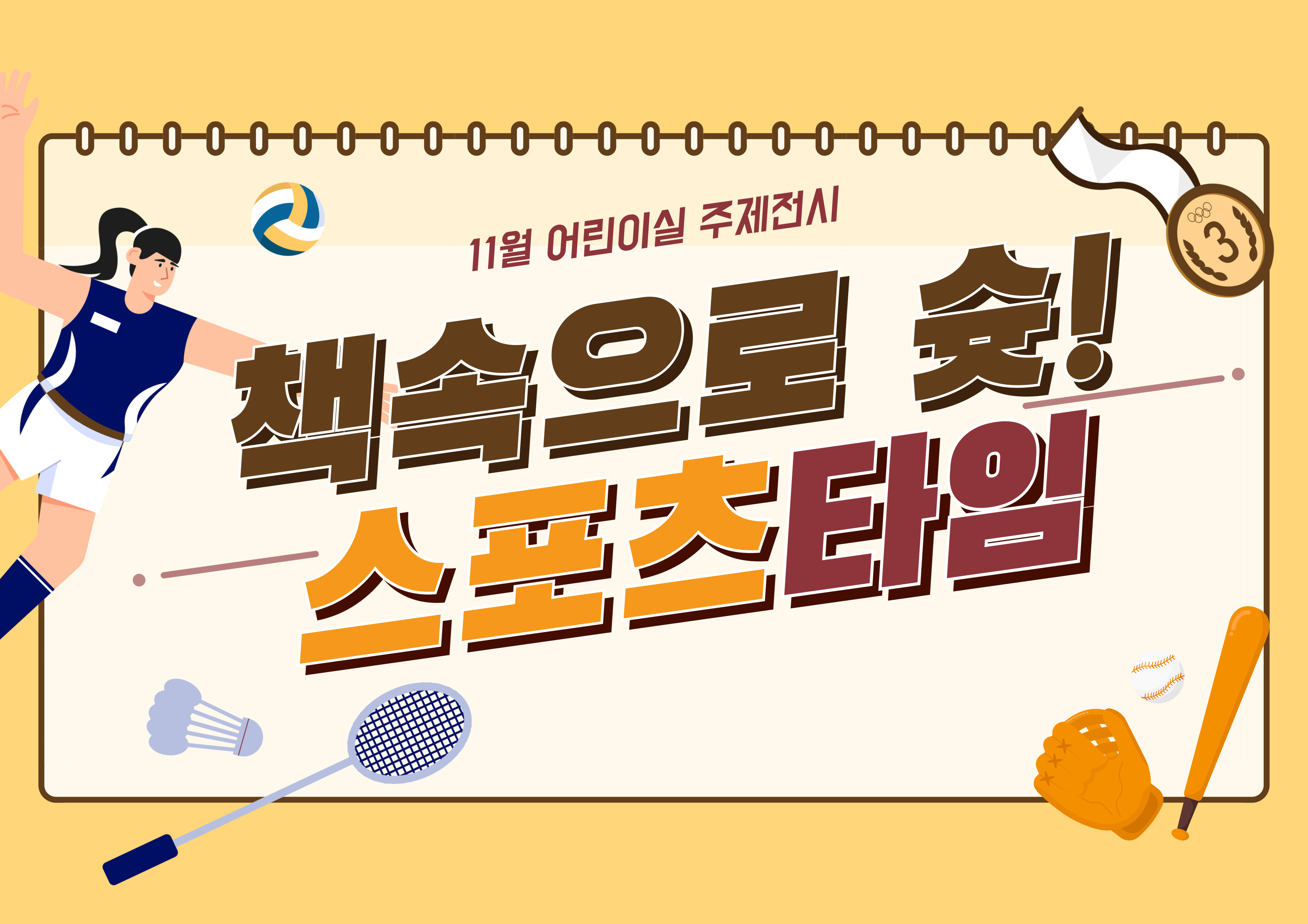 [어린이 주제전시] 책 속으로 슛! 스포츠 타임