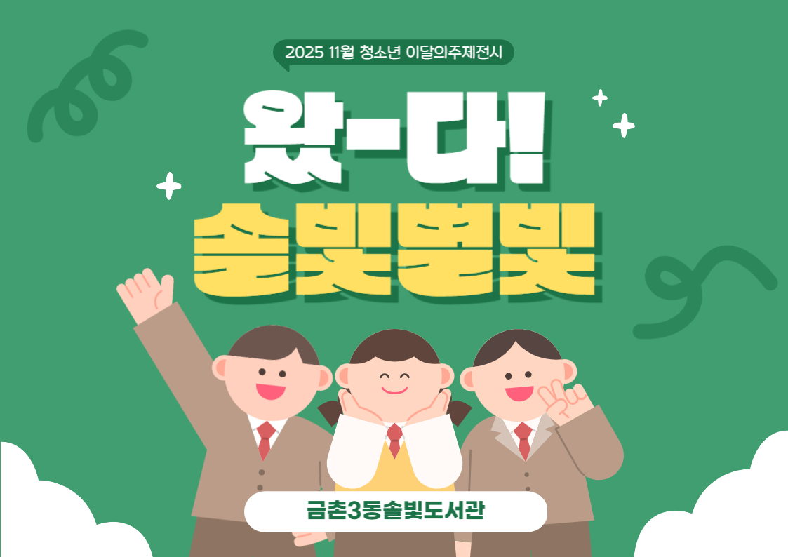 [청소년 주제전시] 왔다! 솔빛별빛