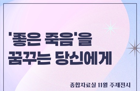 [종합 주제전시] 좋은 죽음을 꿈꾸는 당신에게