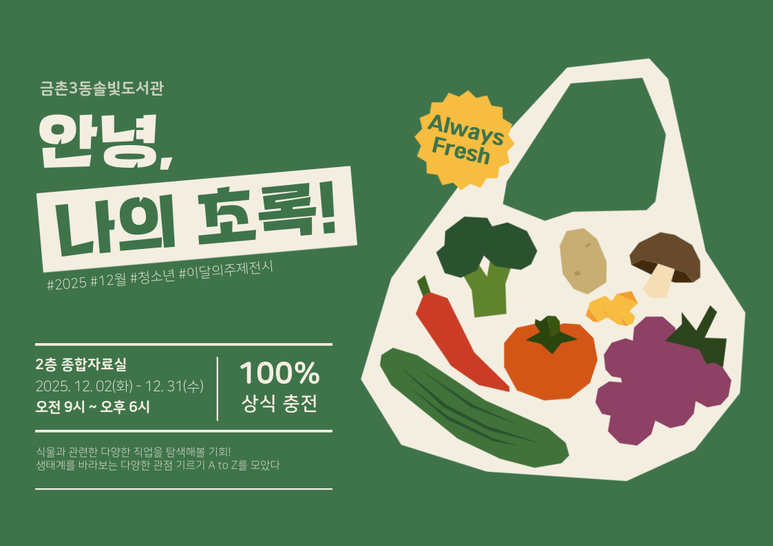 [청소년 주제전시] 안녕, 나의 초록!