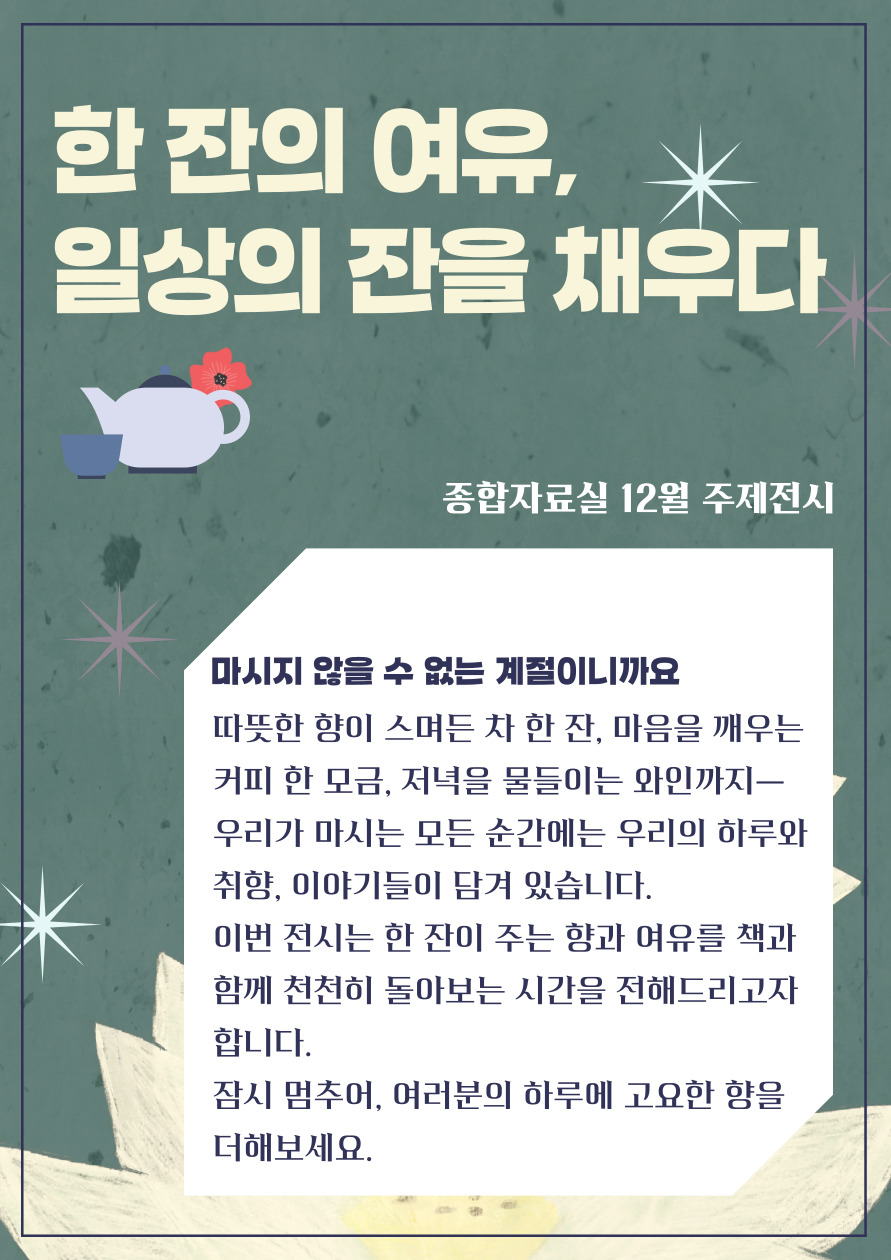 [종합 주제전시] 한 잔의 여유, 일상의 잔을 채우다