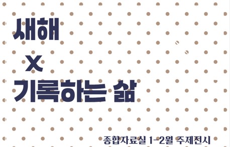 [종합 주제전시] 새해 X 기록하는 삶