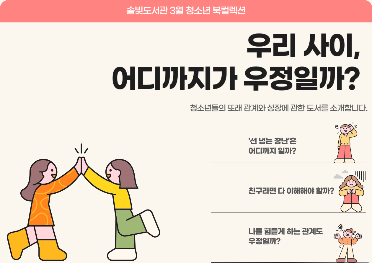 [청소년 주제전시] 우리사이, 어디까지가 우정일까?