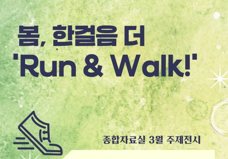 [종합 주제전시] 봄, 한 걸음 더 ‘Run & Walk’
