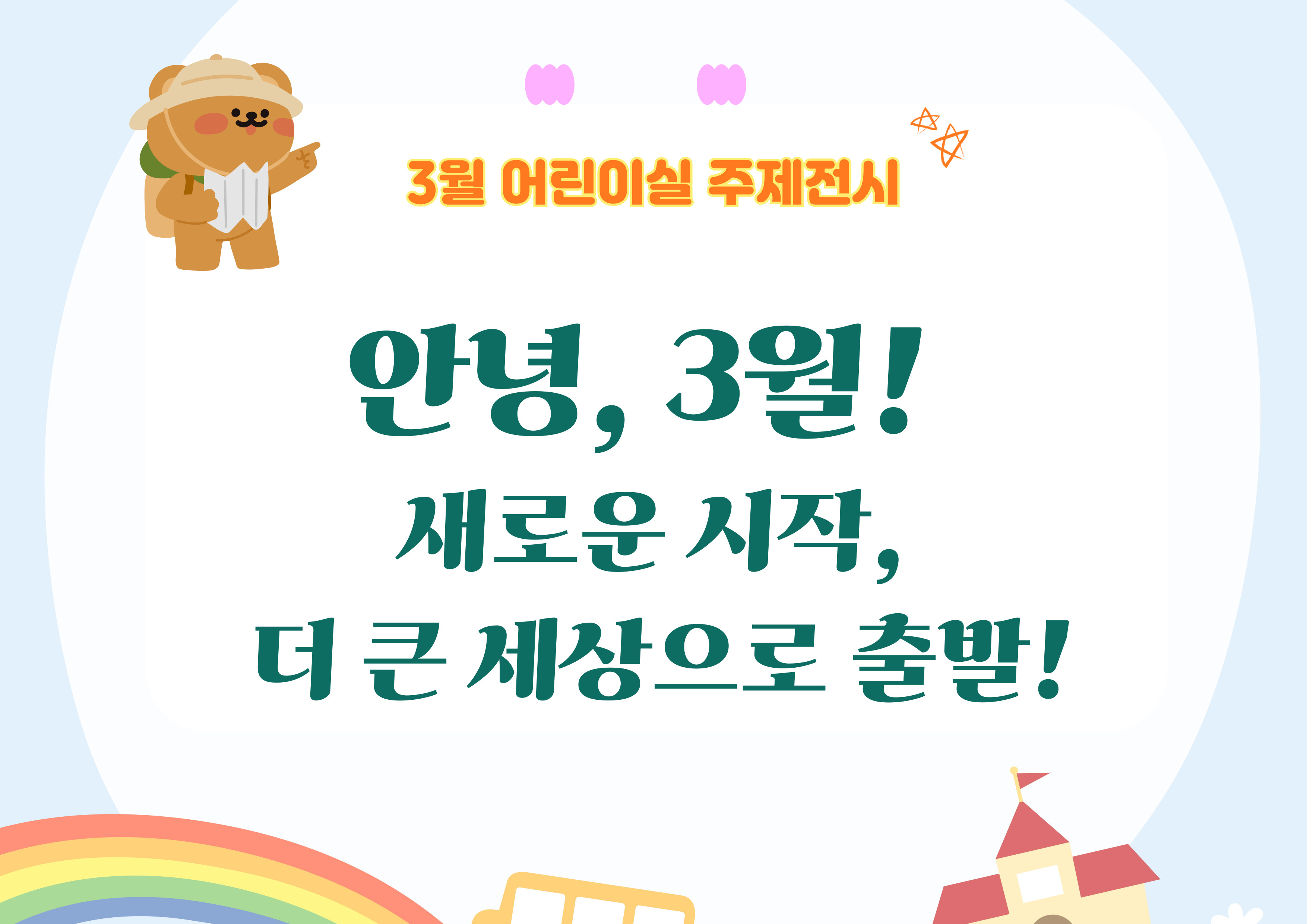 [어린이 주제전시] 안녕, 3월! 새로운 시작, 더 큰 세상으로 출발!