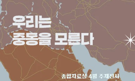[종합 주제전시] 우리는 중동을 모른다