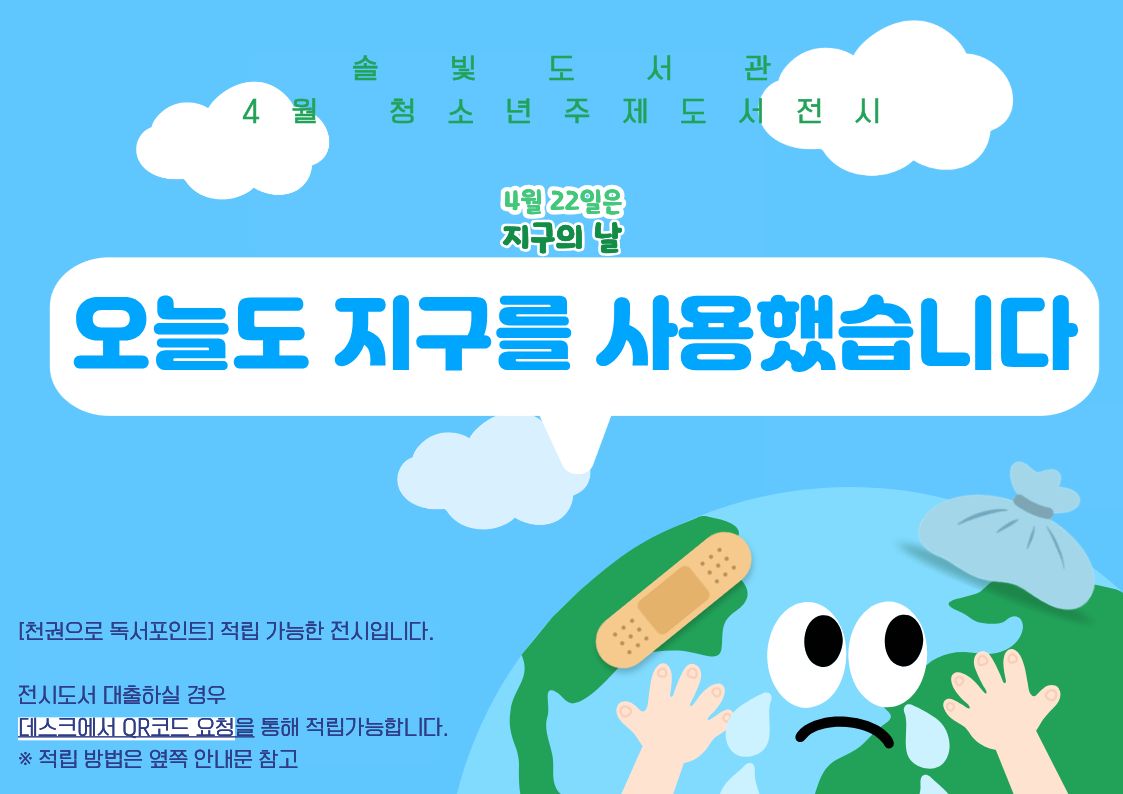 [청소년 주제전시] 오늘도 지구를 사용했습니다
