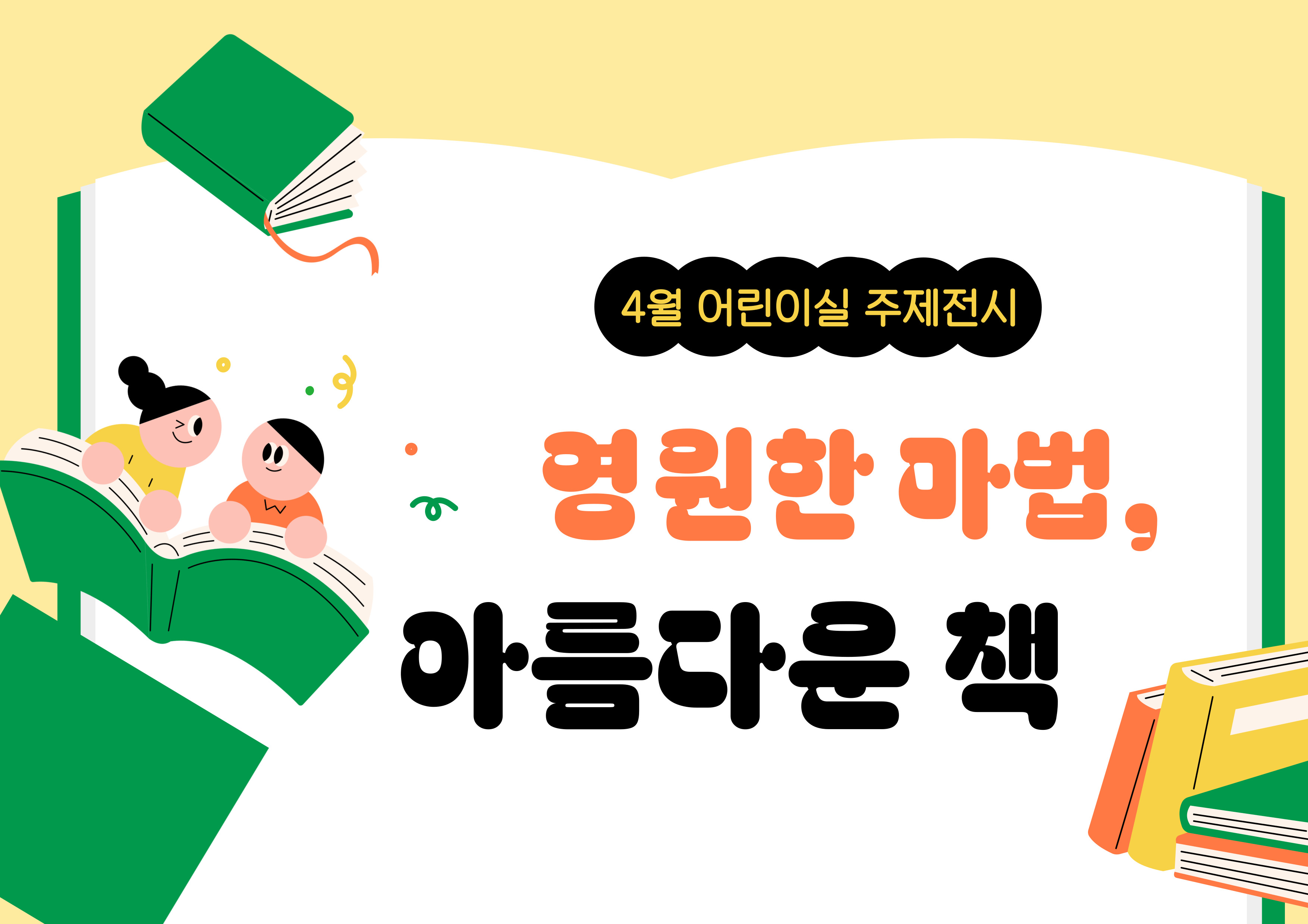[어린이 주제전시] 영원한 마법, 아름다운 책
