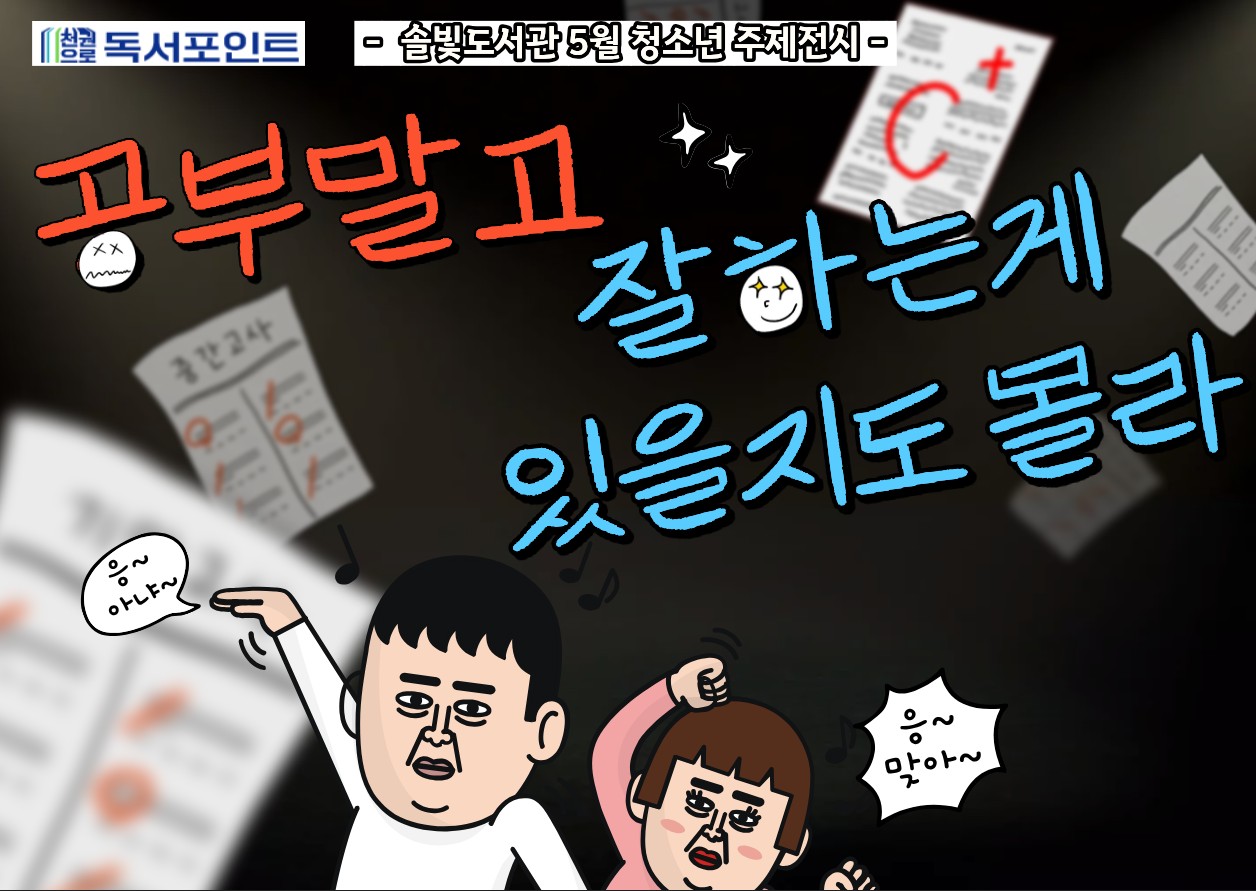 [청소년 주제전시] 공부말고 잘하는게 있을지도 몰라