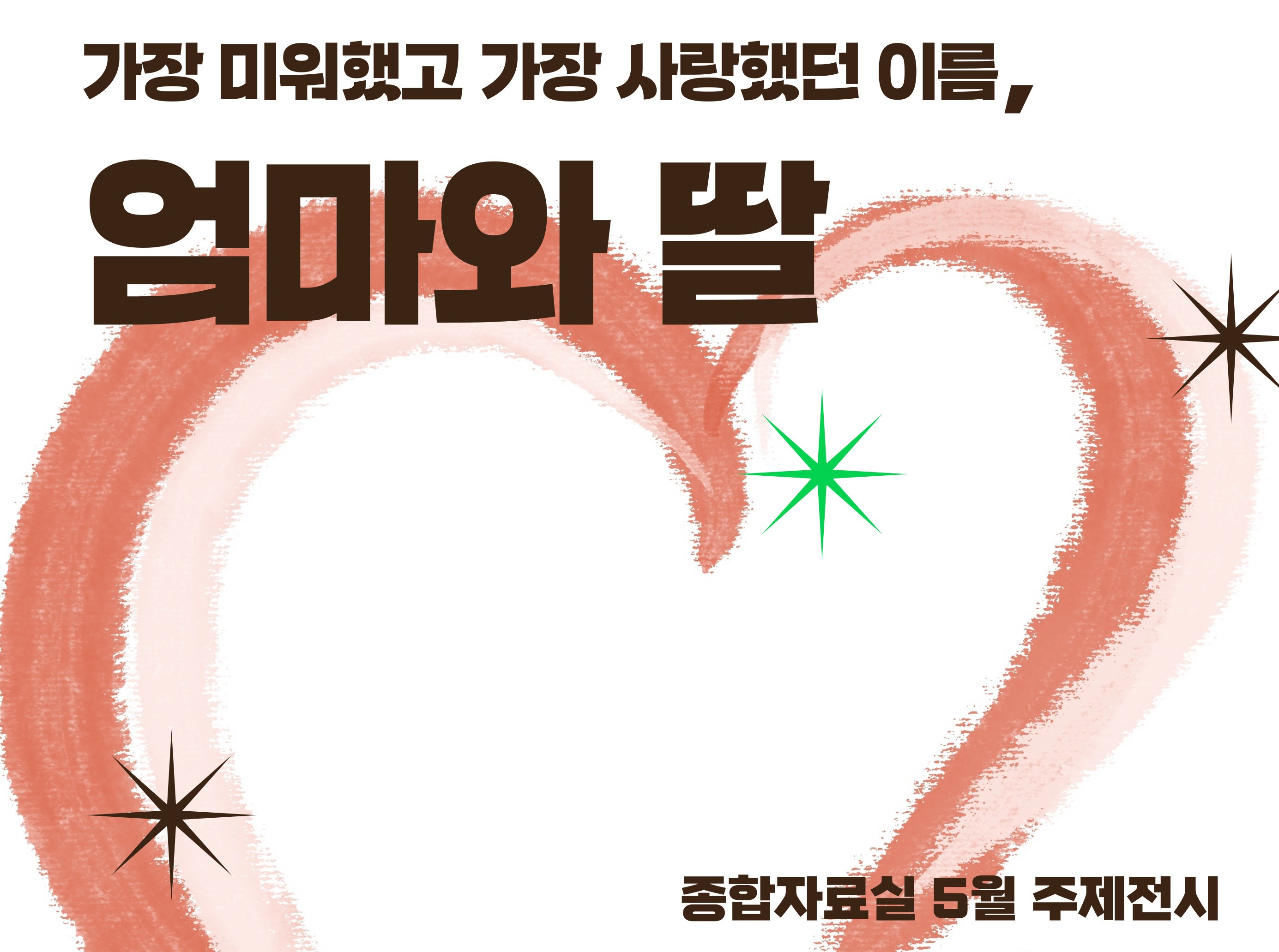 [종합 주제전시] 가장 미워했고 가장 사랑했던 이름, 엄마와 딸