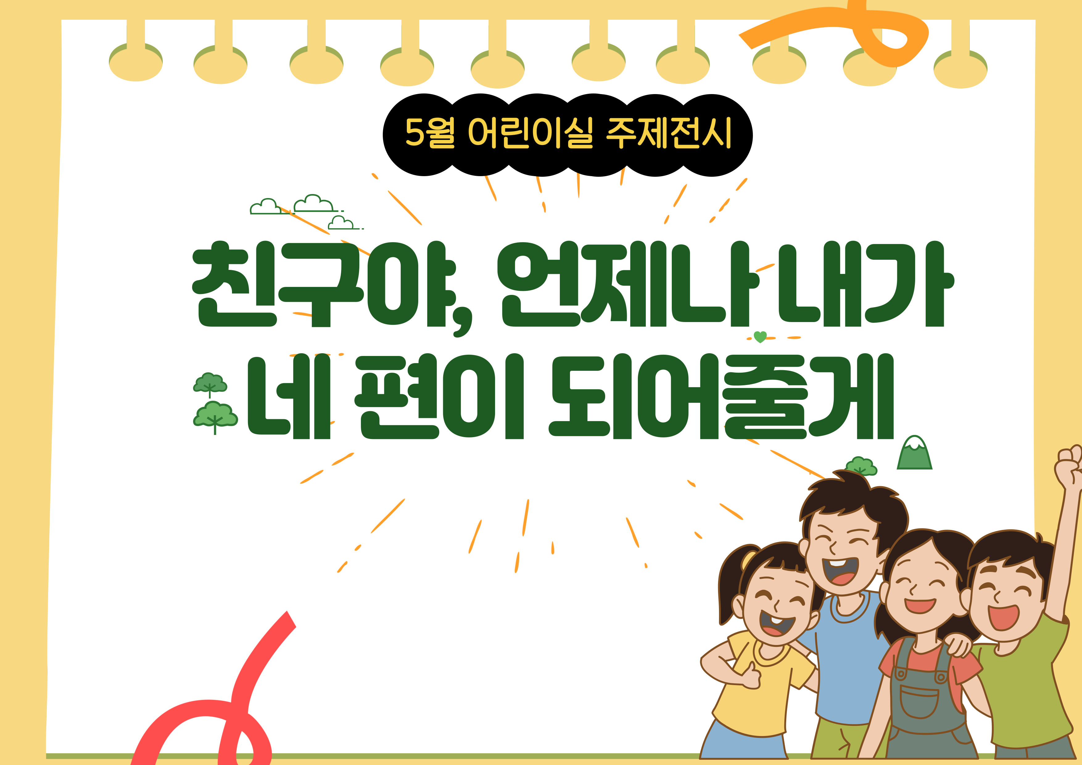 [어린이 주제전시] 친구야, 언제나 내가 네 편이 되어줄게
