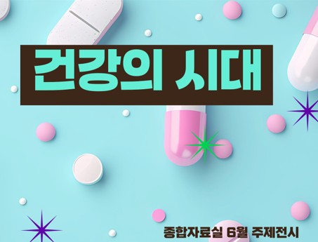 [종합 주제전시] 건강의 시대