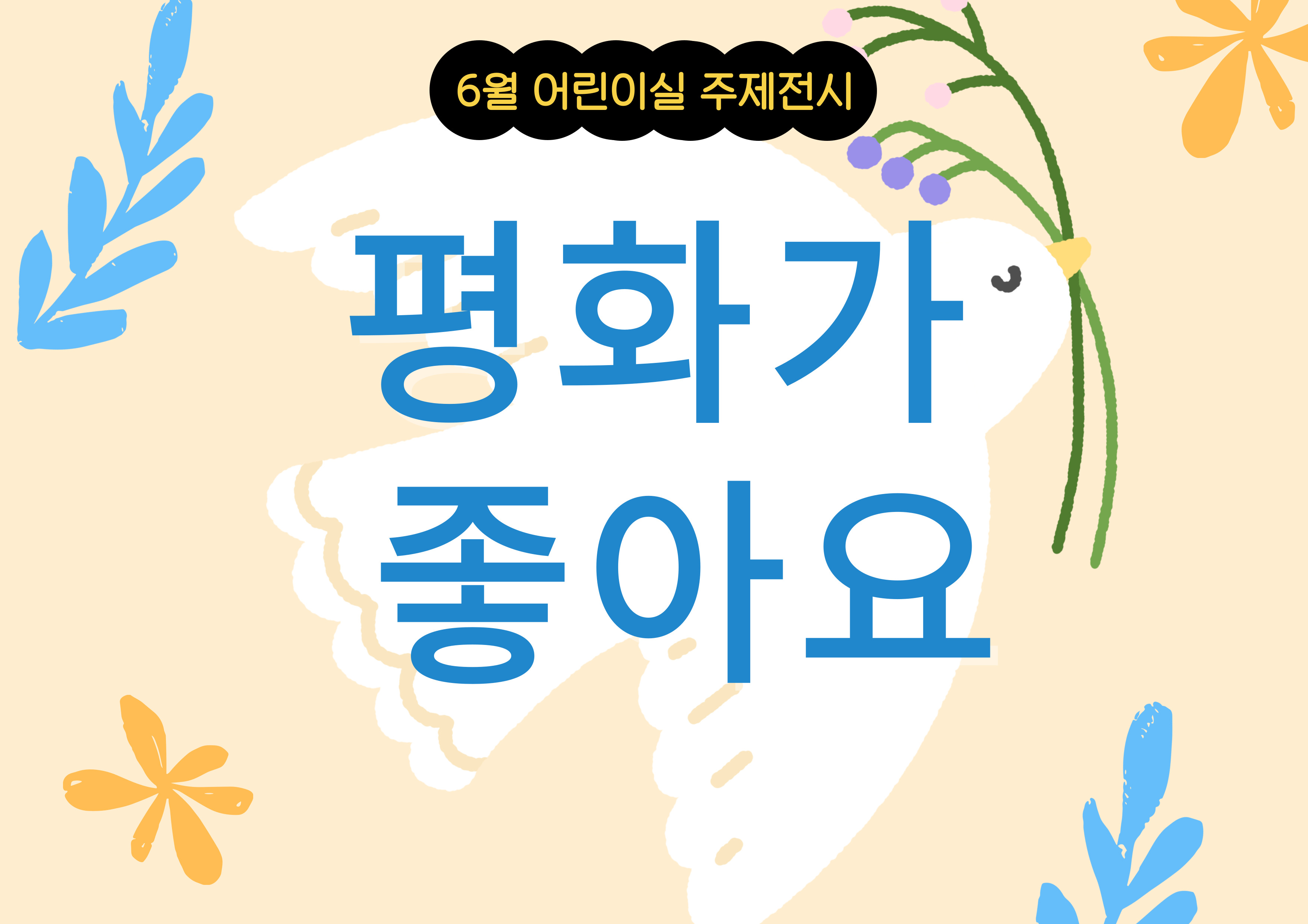 [어린이 주제전시] 평화가 좋아요