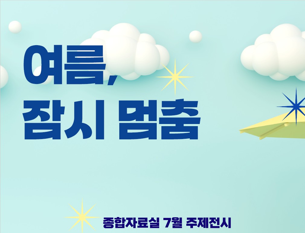 [종합 주제전시] 여름, 잠시 멈춤