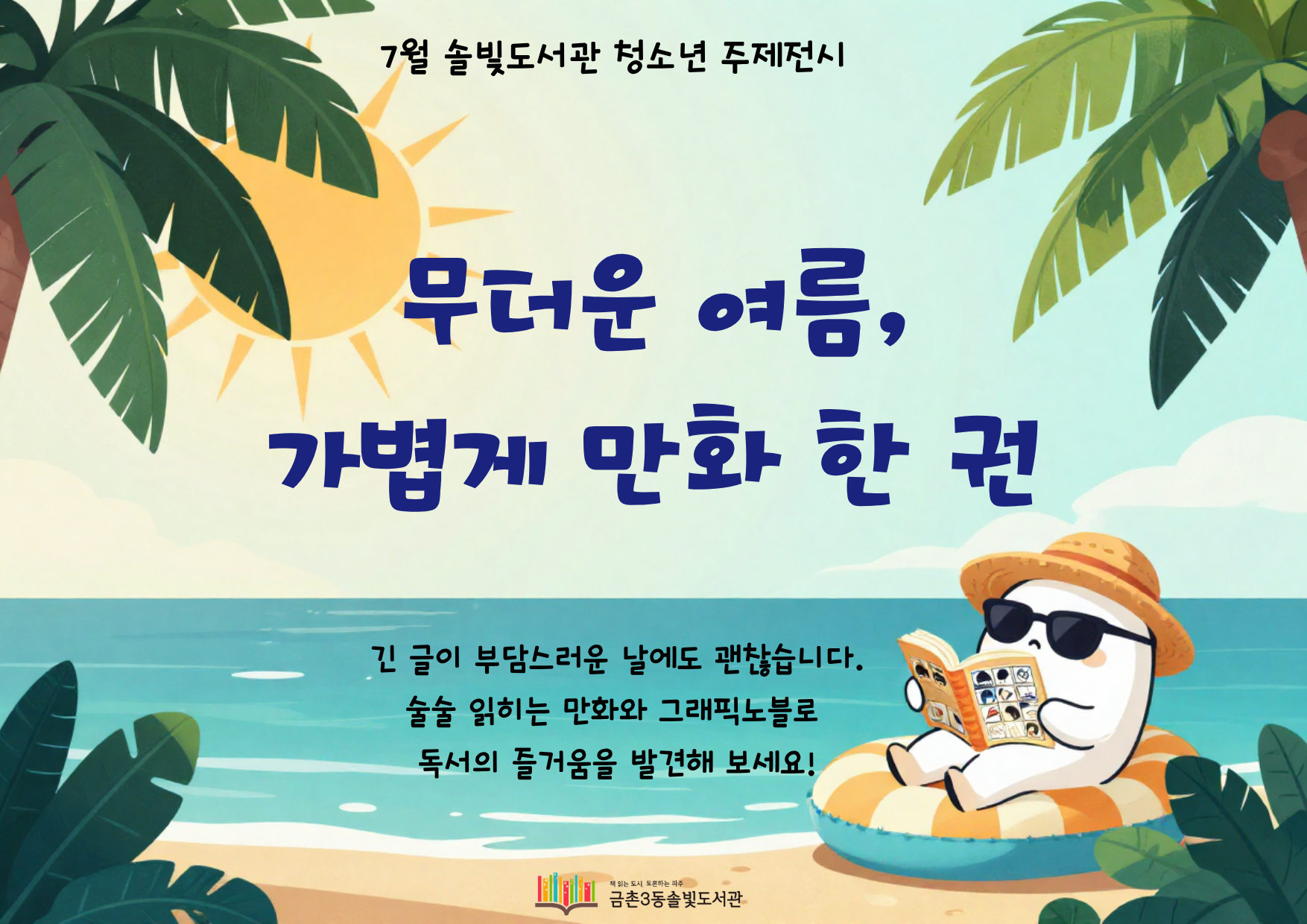 [청소년 주제전시] 무더운 여름, 가볍게 만화 한 권