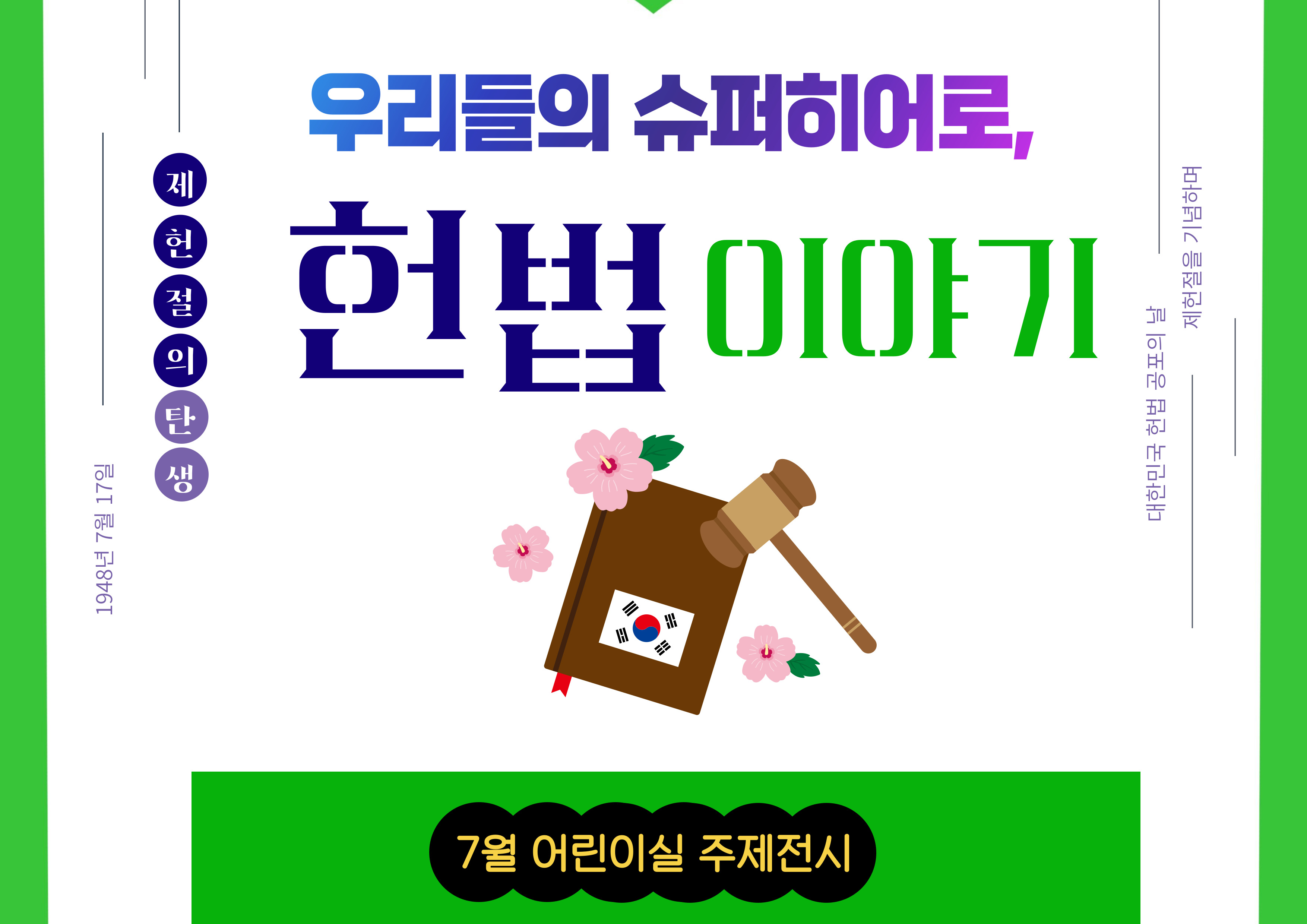 [어린이 주제전시] 우리들의 슈퍼 히어로, 헌법 이야기