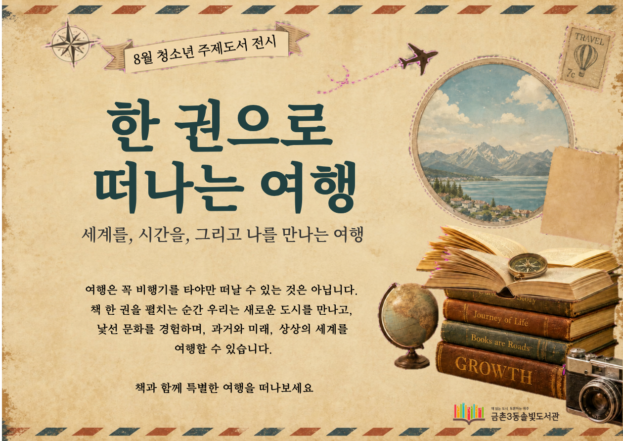 [청소년 주제전시] 한 권으로 떠나는 여행