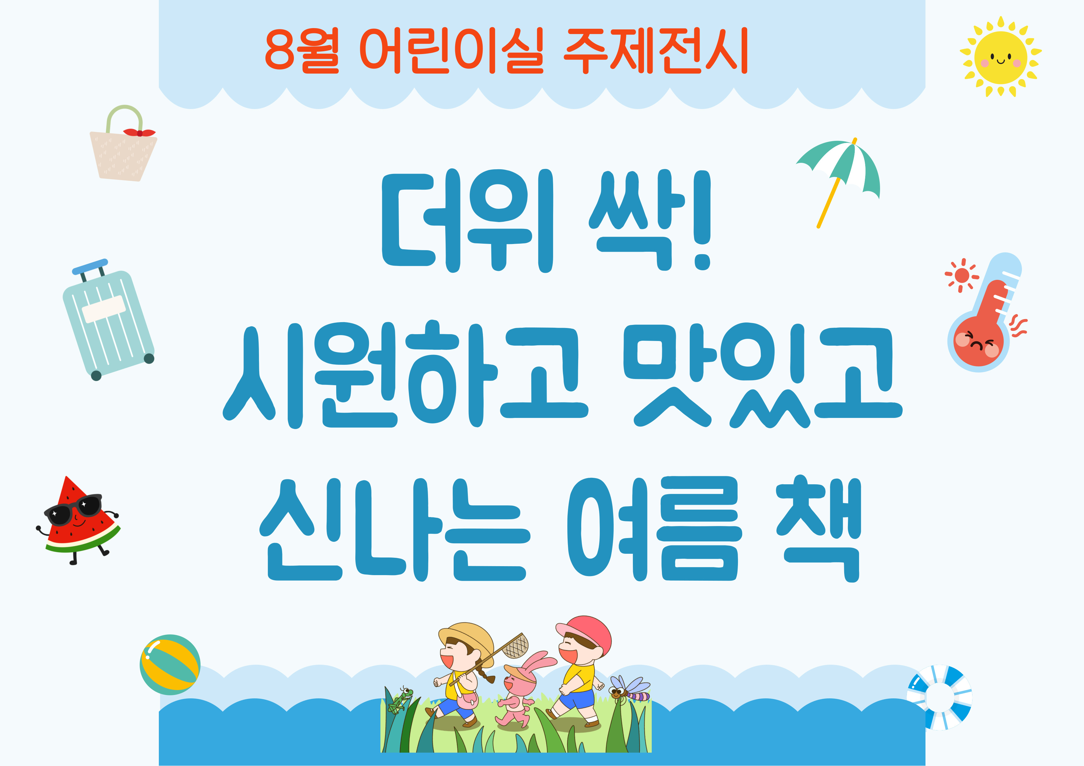 [어린이 주제전시] 더위 싹!  시원하고 맛있고 신나는 여름 책