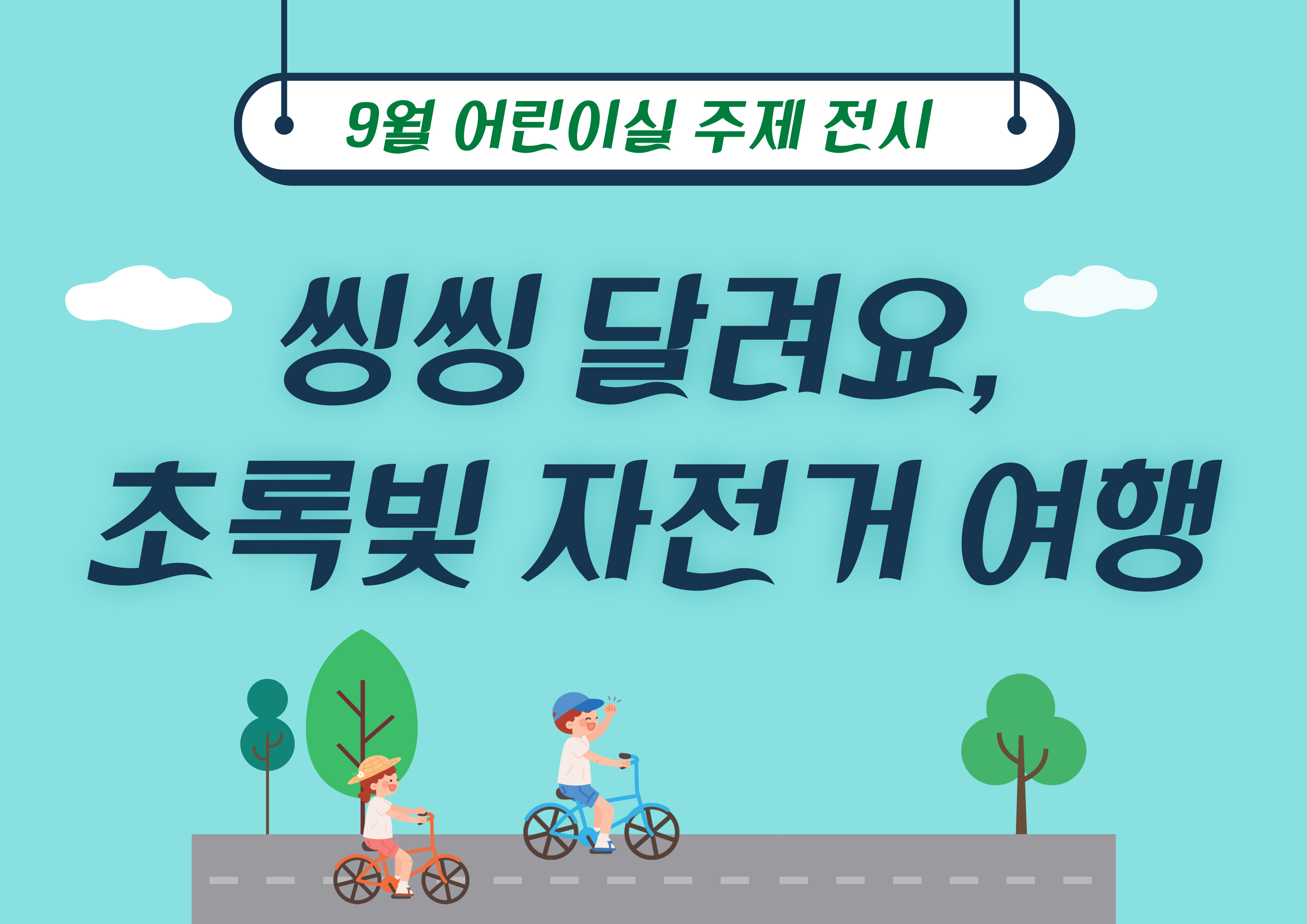 [어린이 주제전시] 씽씽 달려요, 초록빛 자전거 여행