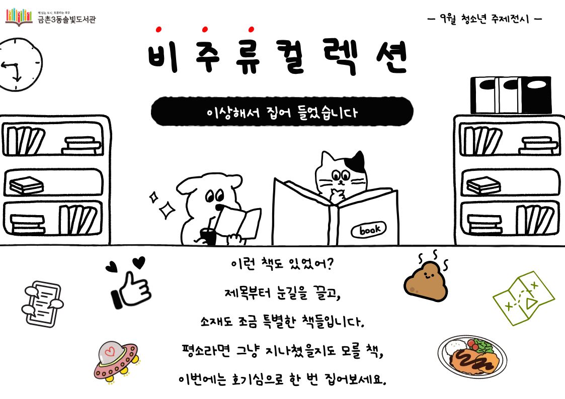 [청소년 주제전시] 비주류 컬렉션:이상해서 집어 들었습니다