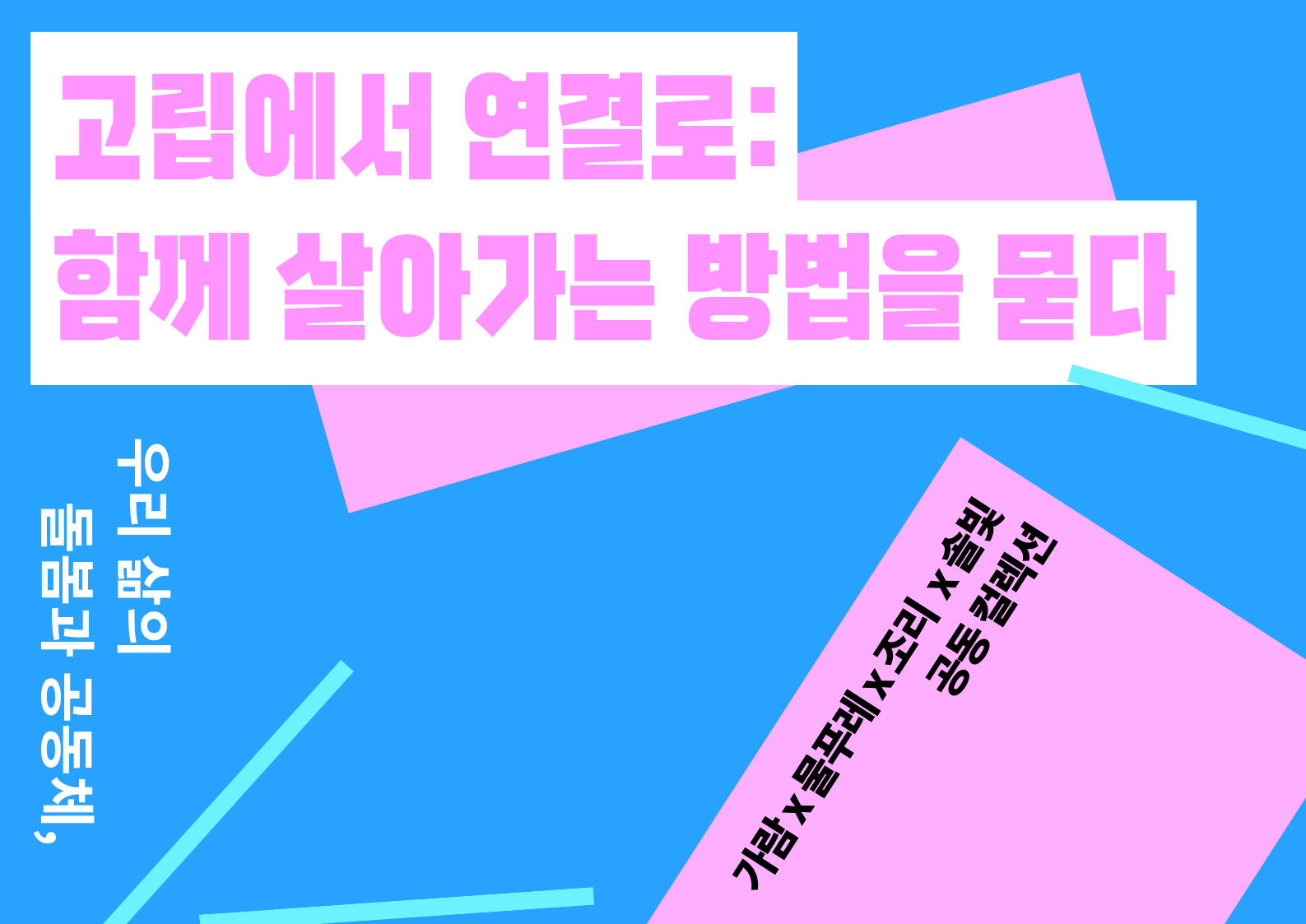  [가람×조리×솔빛×물푸레 공동컬렉션] 고립에서 연결로