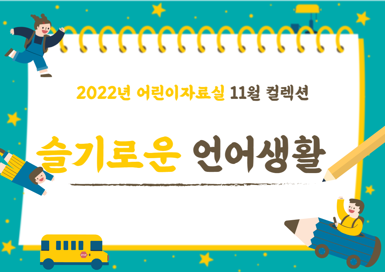 [2022년 11월] 슬기로운 언어생활