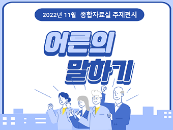 [2022년 11월] 어른의 말하기