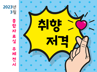 [2023년 3월] 취향저격  