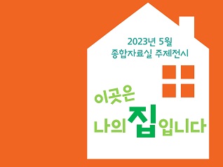 [2023년 5월] 이곳은 나의 집입니다