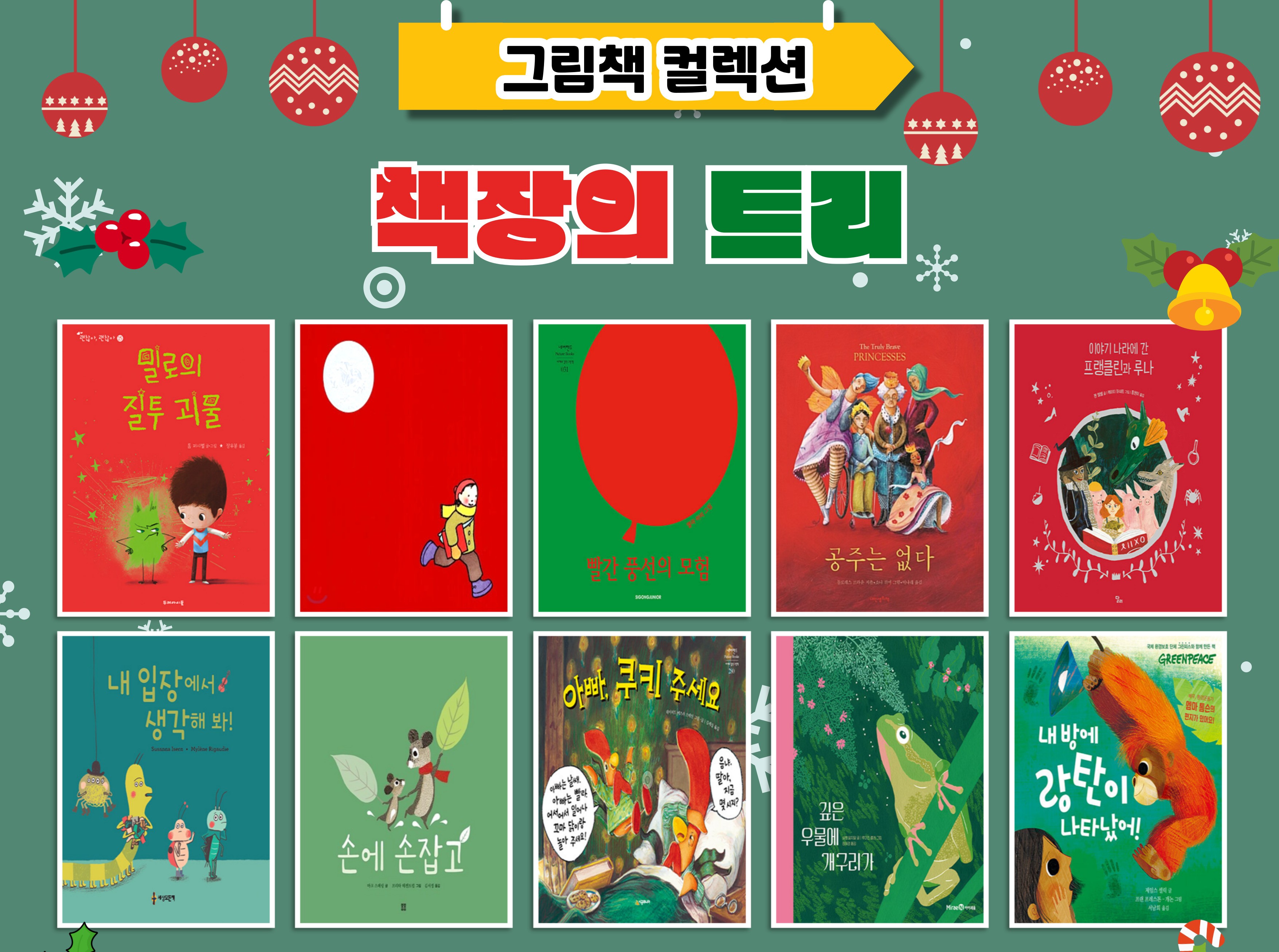 [그림책 컬렉션]  책장의 트리