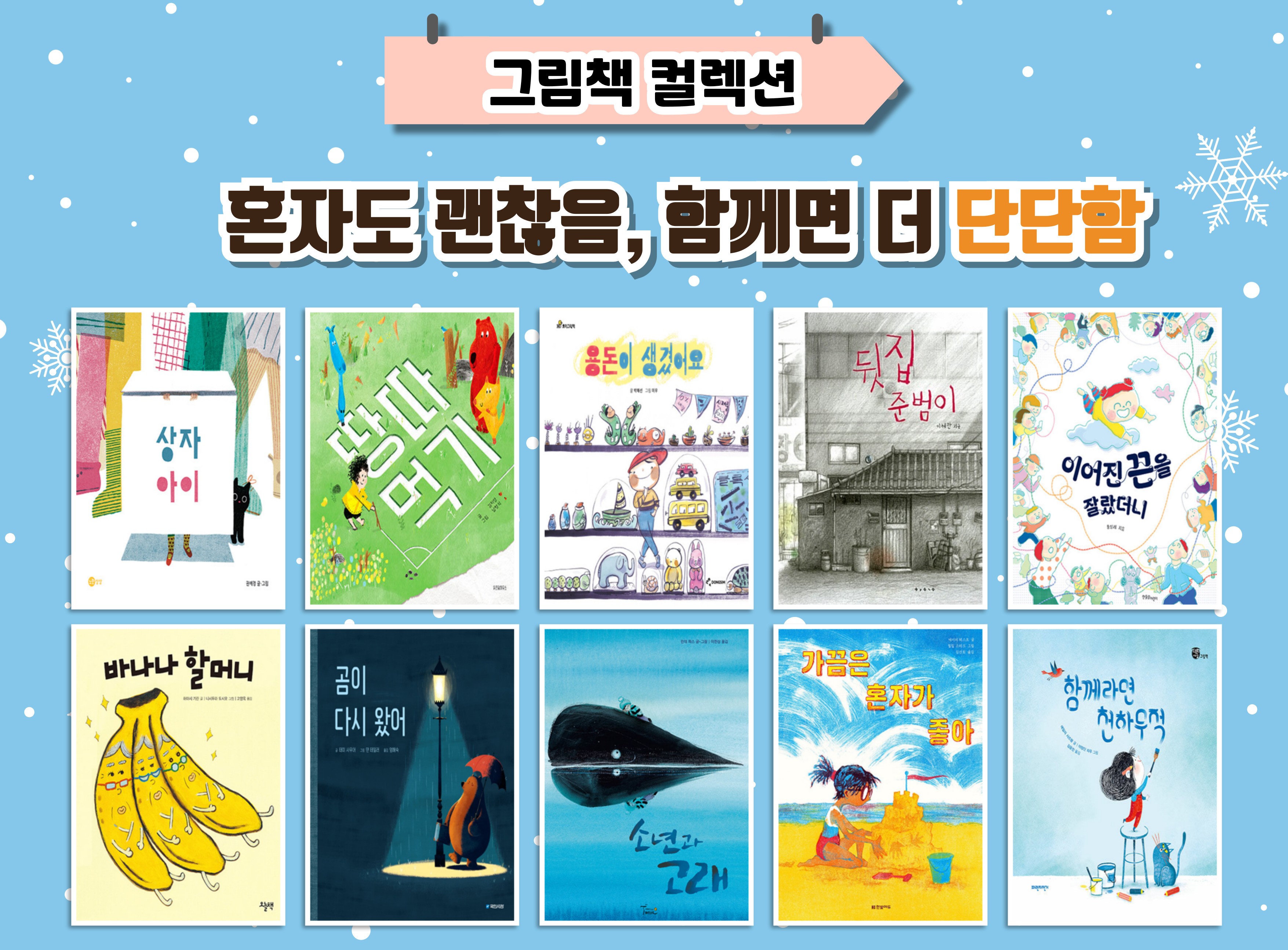 [그림책 컬렉션]  혼자도 괜찮음, 함께면 더 단단함