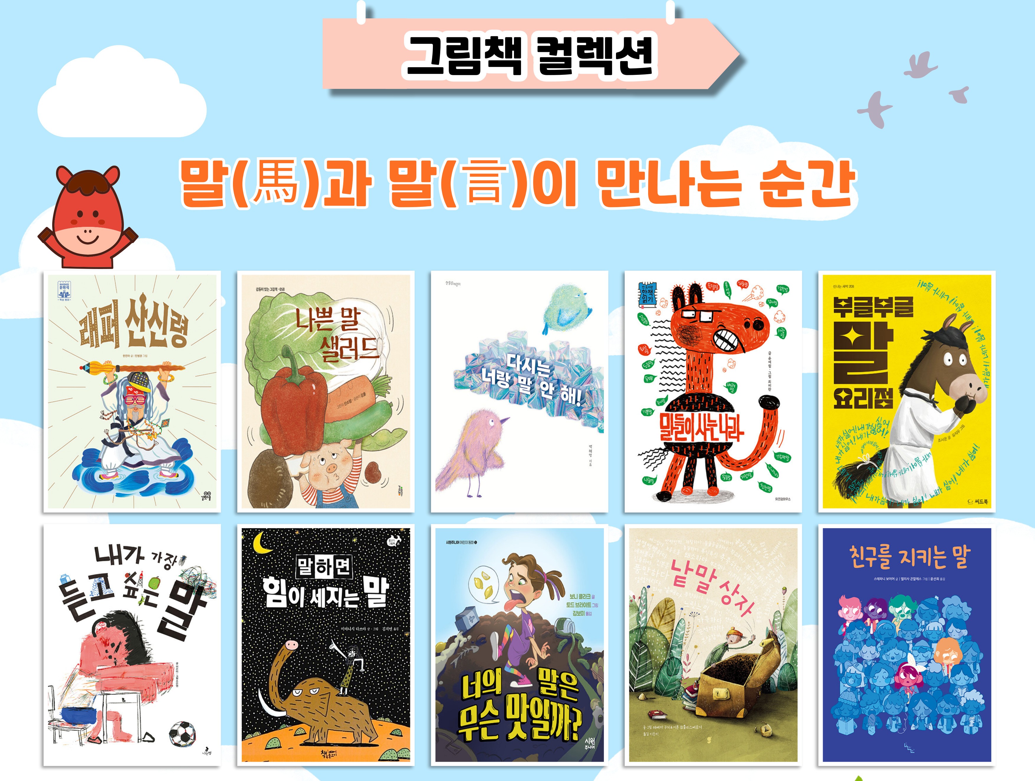 [그림책 컬렉션]  말(馬)과 말(言)이 만나는 순간