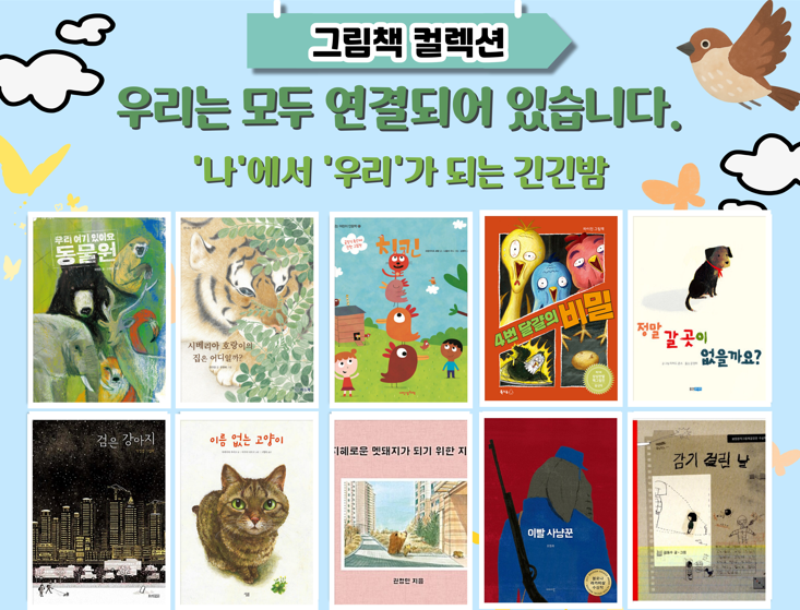 [그림책 컬렉션] 우리는 모두 연결되어 있습니다.