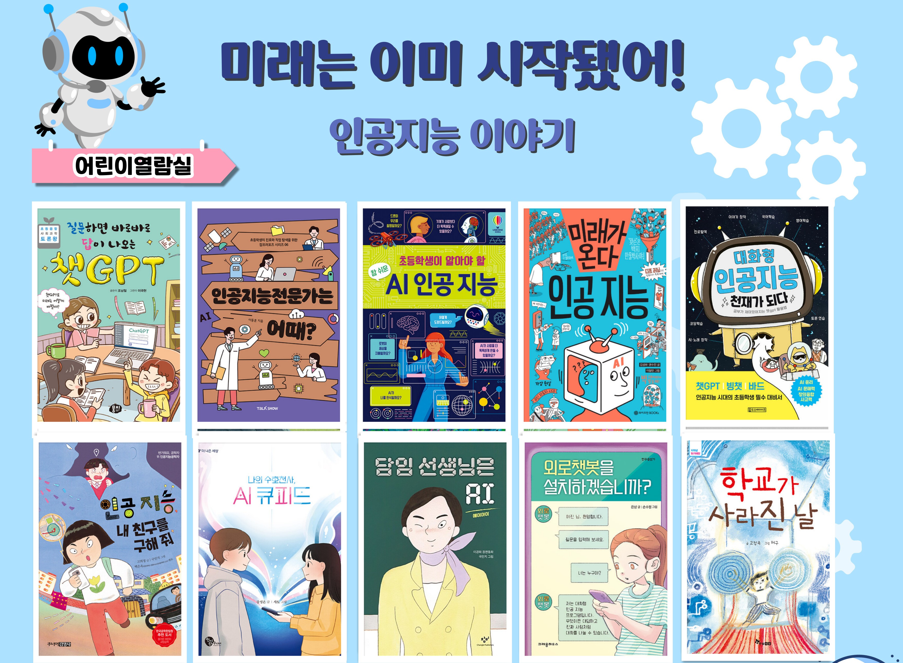 [주제가 있는 컬렉션] 미래는 이미 시작됐어!