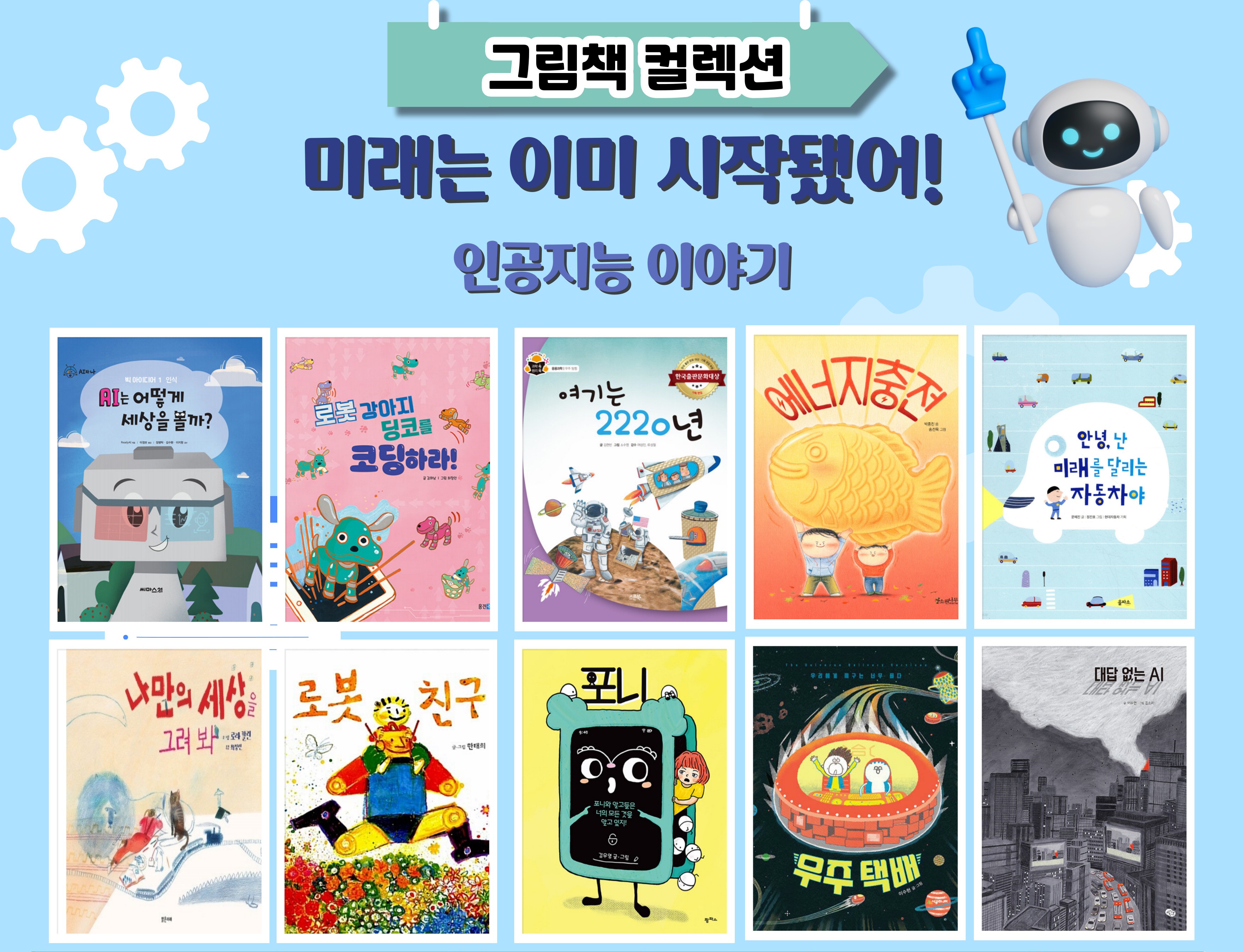 [그림책 컬렉션] 미래는 이미 시작됐어!