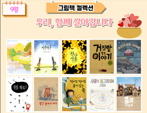 [그림책 컬렉션] 우리, 함께 살아갑니다
