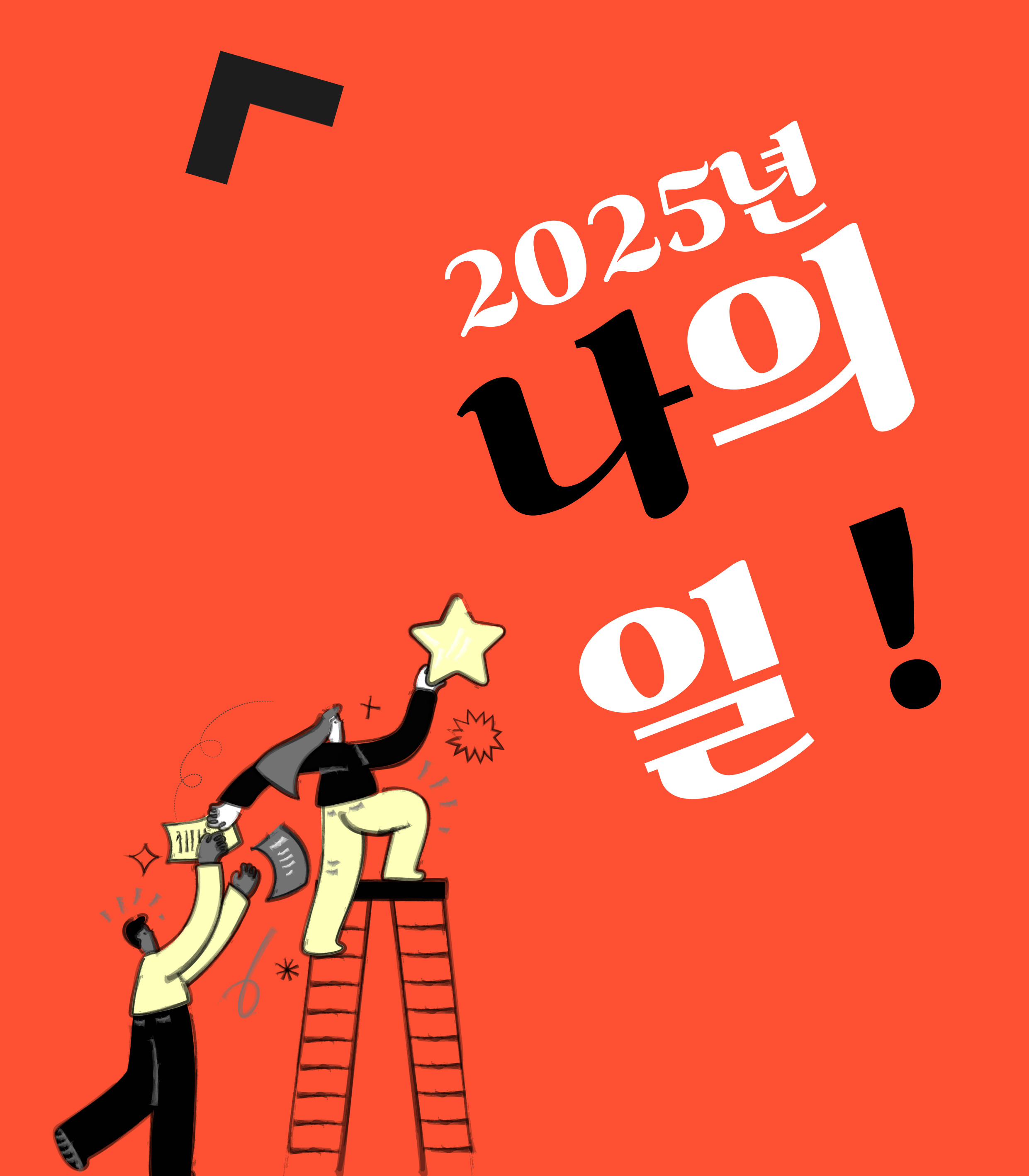 시선+ 「2025년 나의 일」