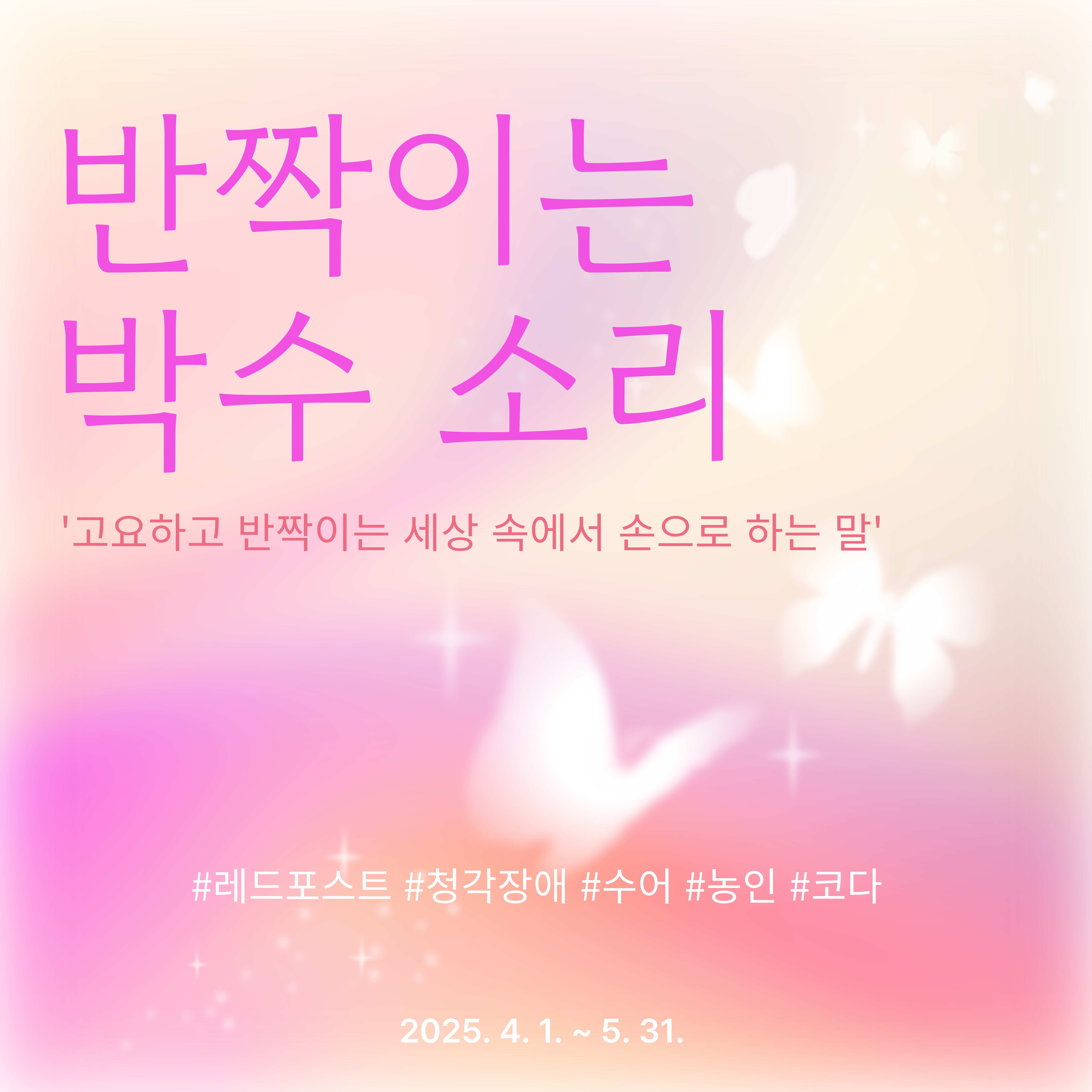 #레드포스트 「반짝이는 박수 소리」