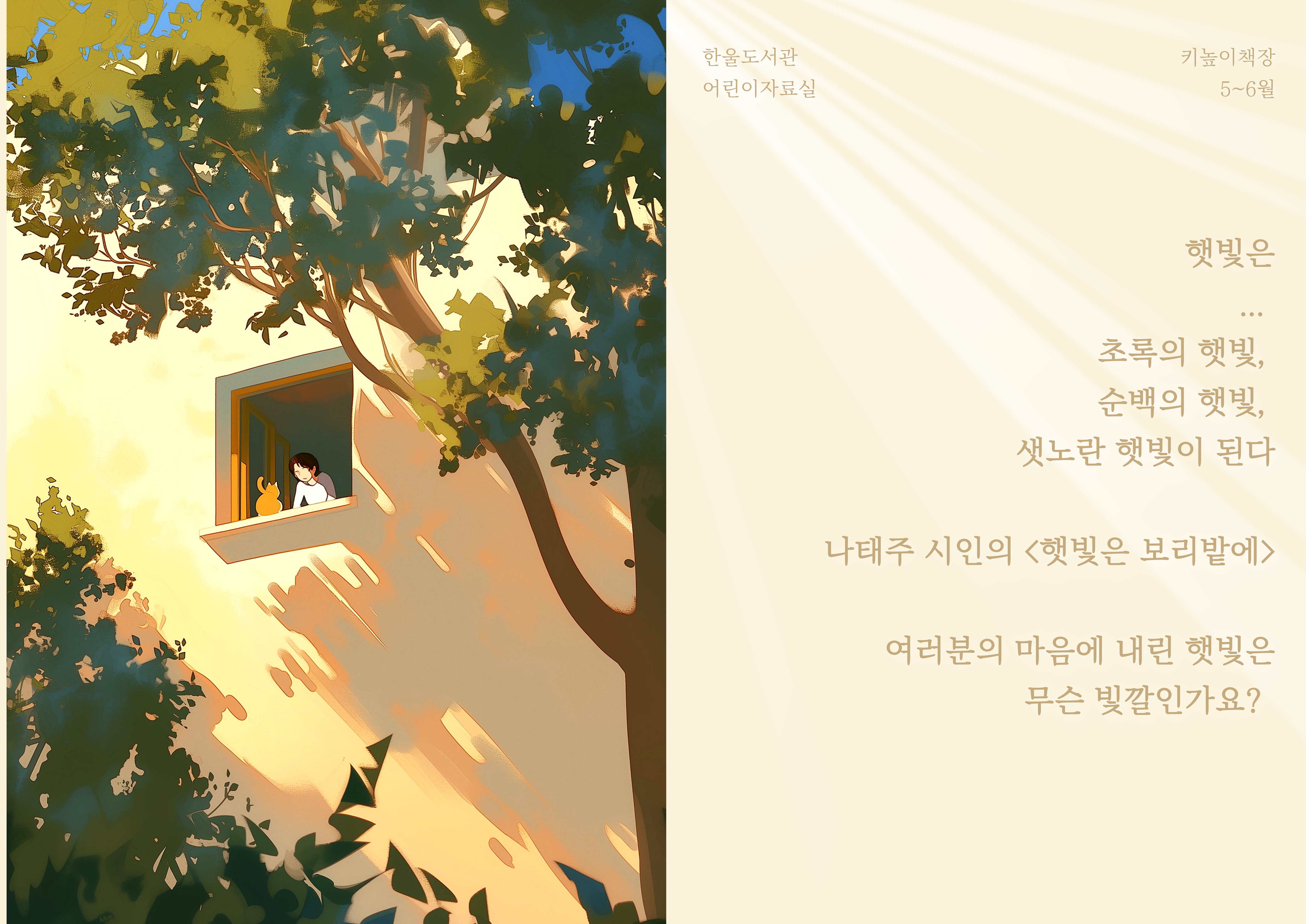 키높이책장 「햇살 아래 펼쳐지는 이야기」