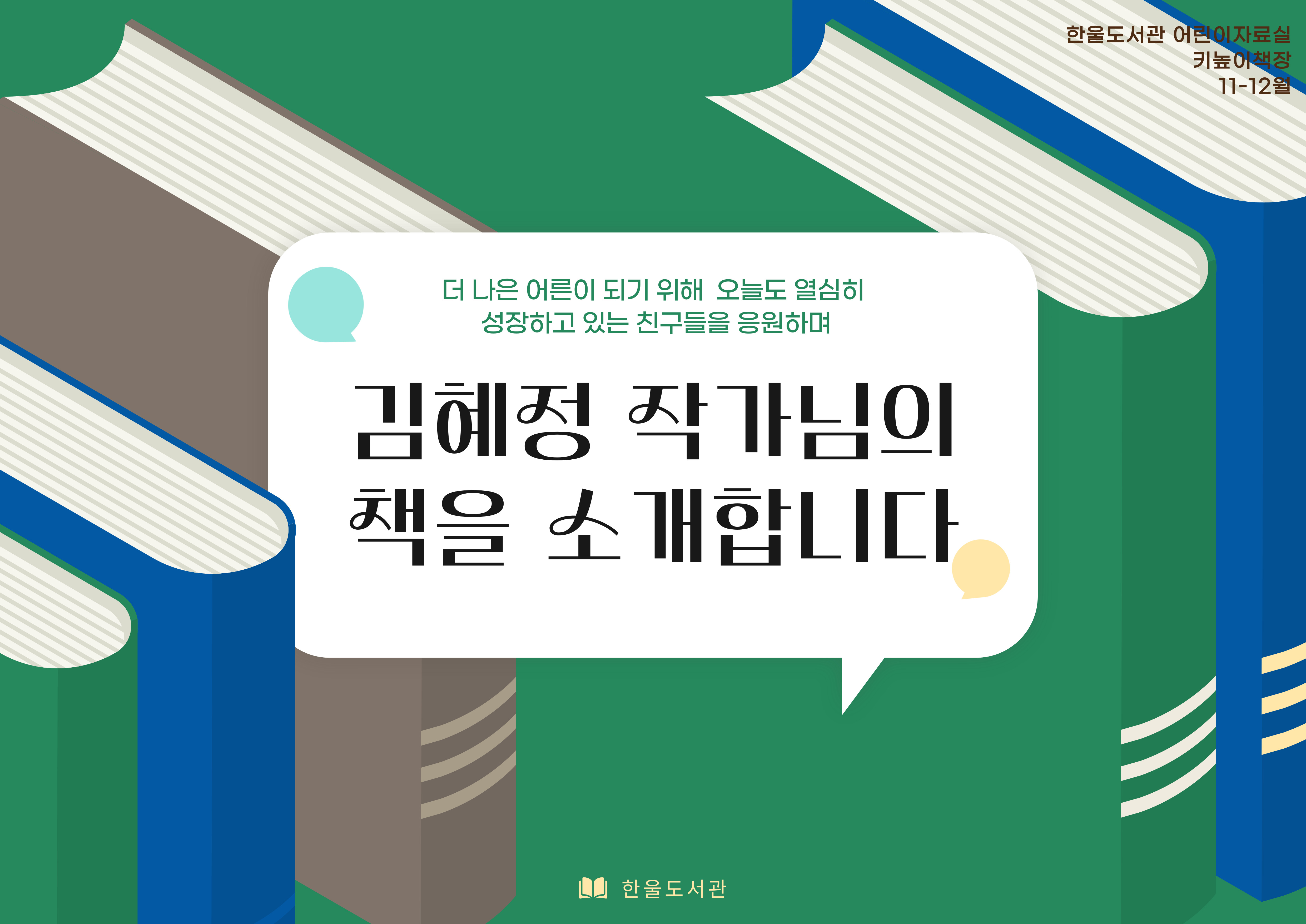 키높이책장 「김혜정 작가님의 책을 소개합니다」