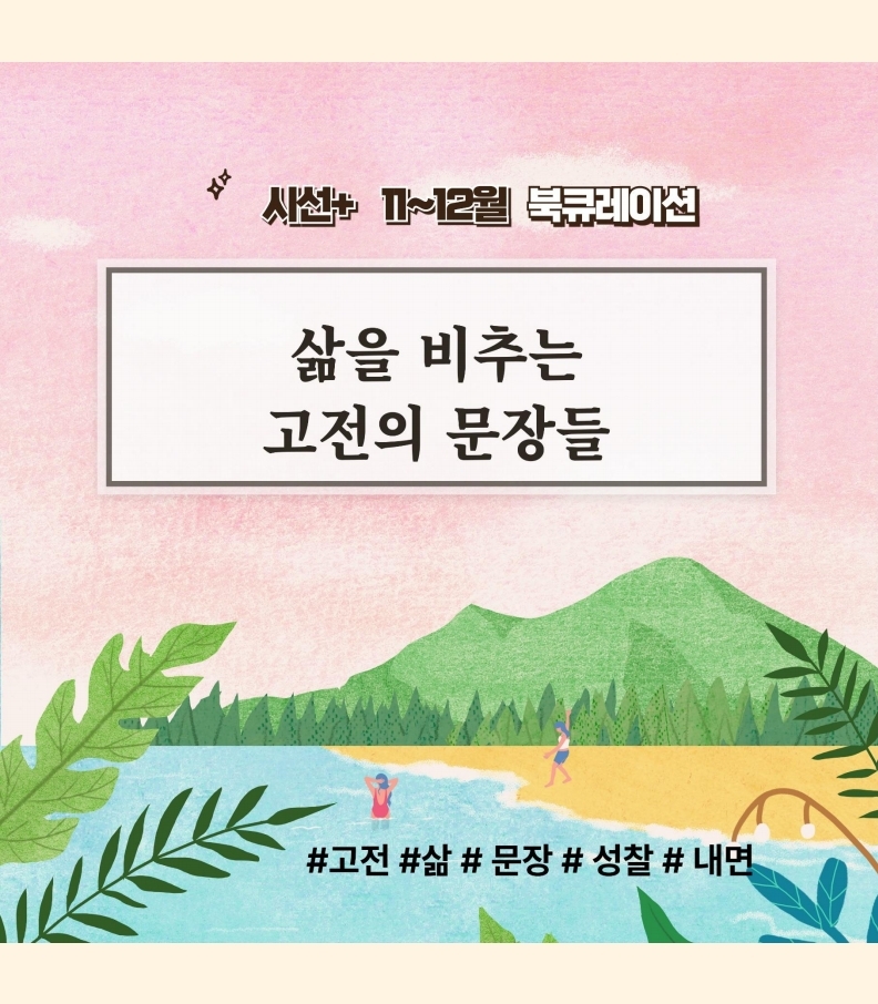 시선+ 『삶을 비추는 고전의 문장들』