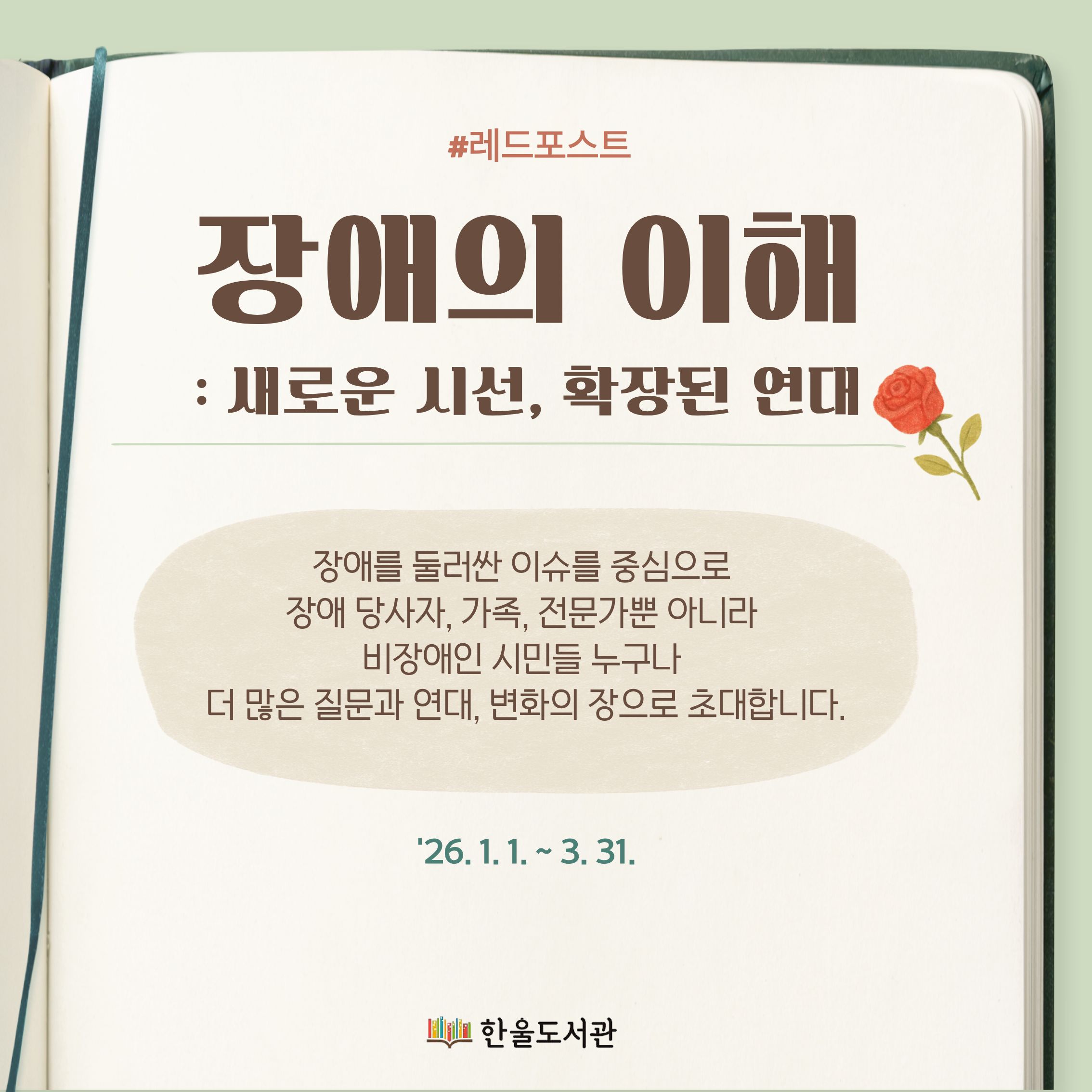 #레드포스트 「장애의 이해: 새로운 시선, 확장된 연대 」