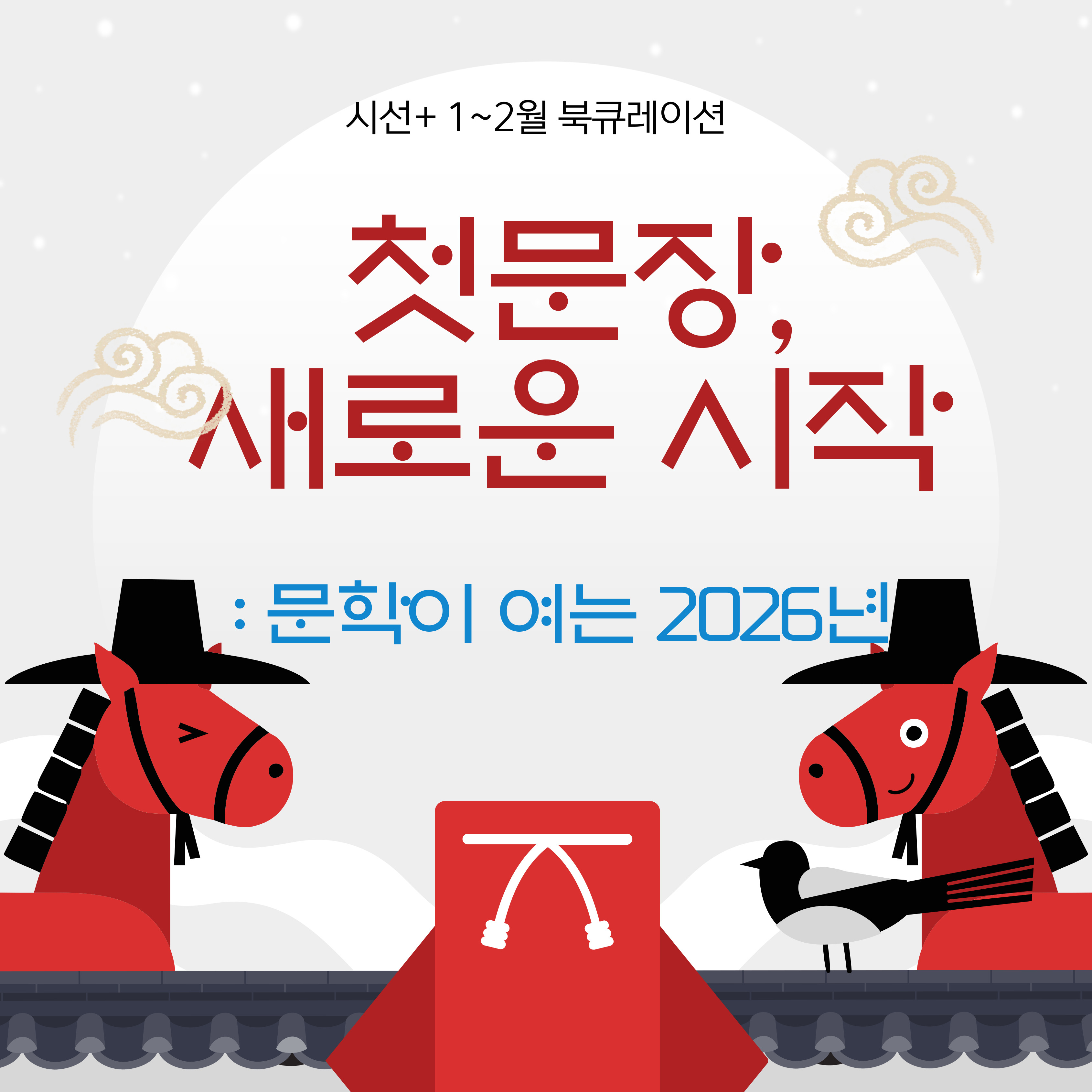 시선+ 『첫 문장, 새로운 시작』