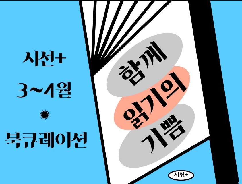 시선+ 『함께 읽기의 기쁨』