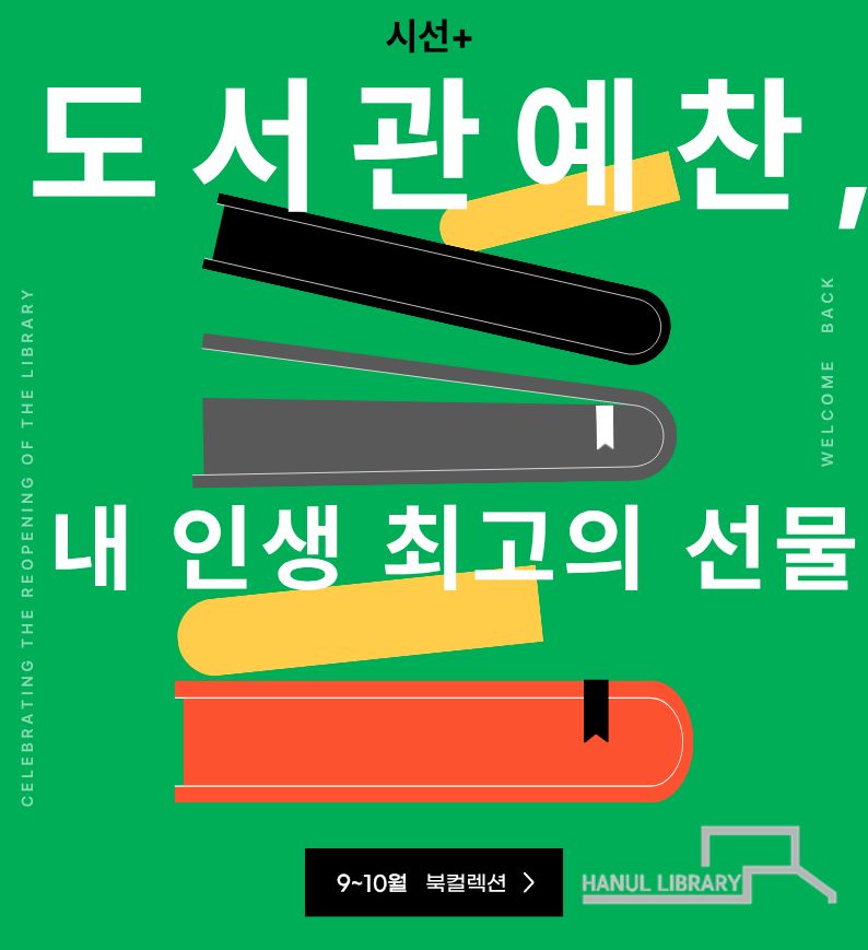 시선+ 『도서관 예찬: 내 인생 최고의 선물』