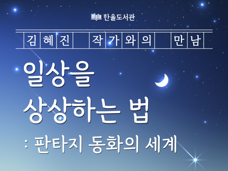 [한울] 김혜진 작가와의 만남 <일상을 상상하는 법> 연계 컬렉션