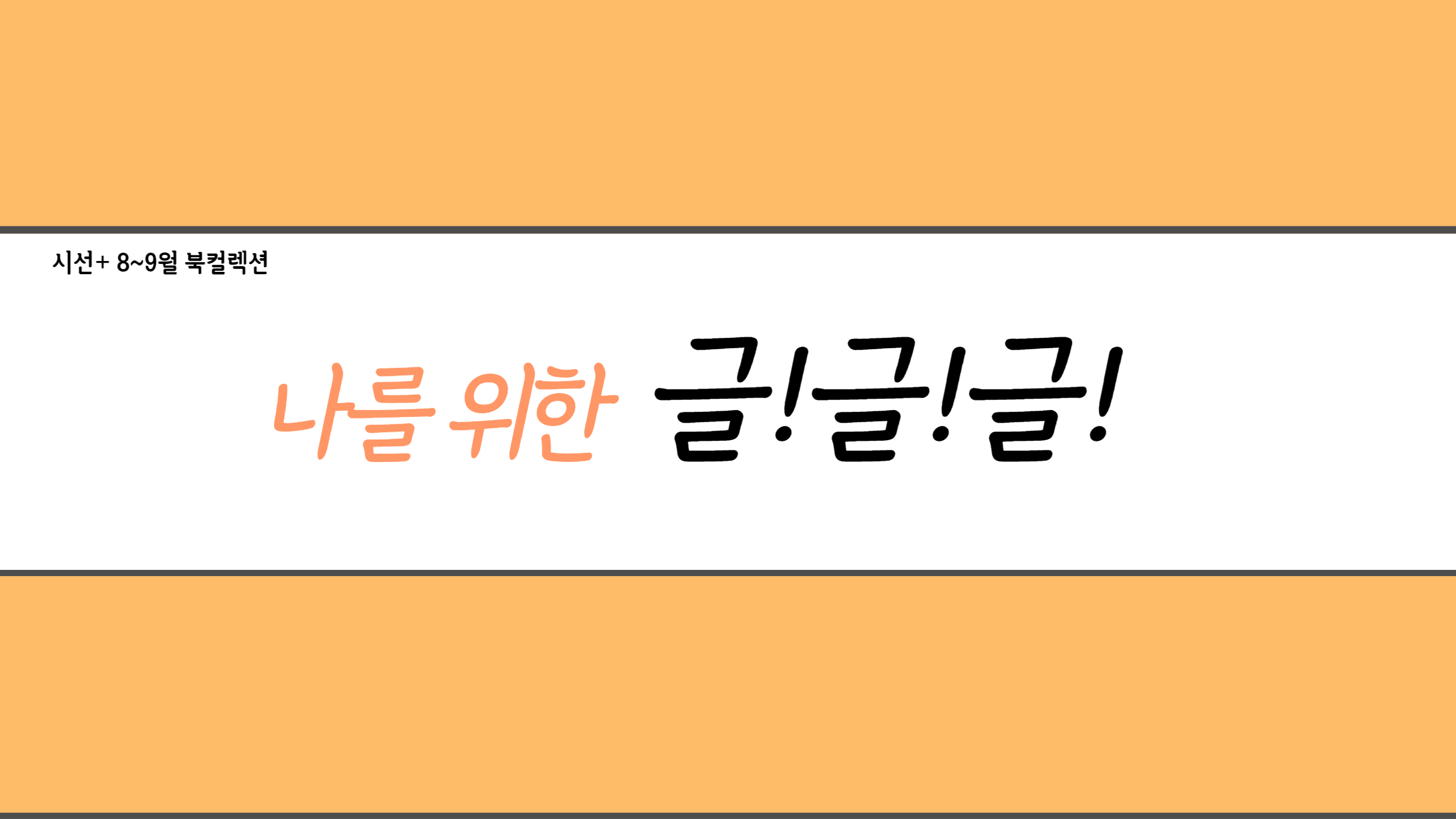 한울도서관 종합자료실 8-9월 '시선+' 테마전시 