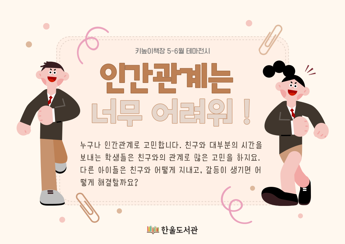 키높이책장 「인간관계는 너무 어려워!」