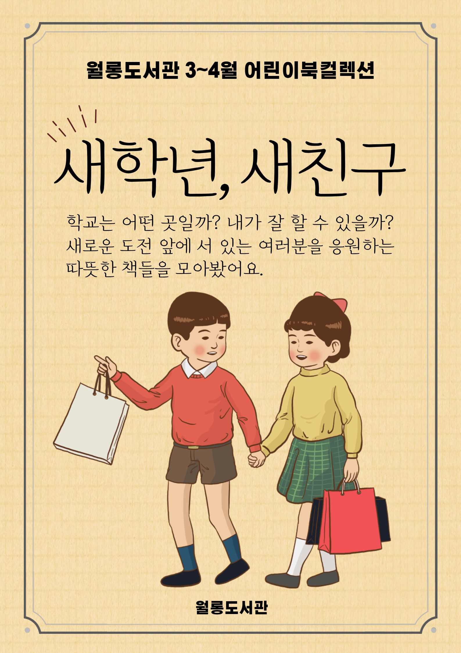 새학년, 새친구